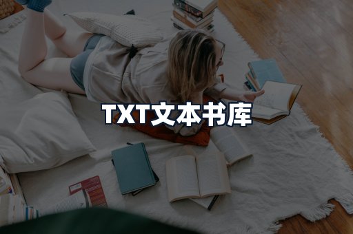 TXT文本书库