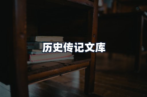 历史传记文库