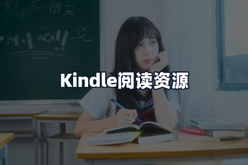 Kindle阅读资源